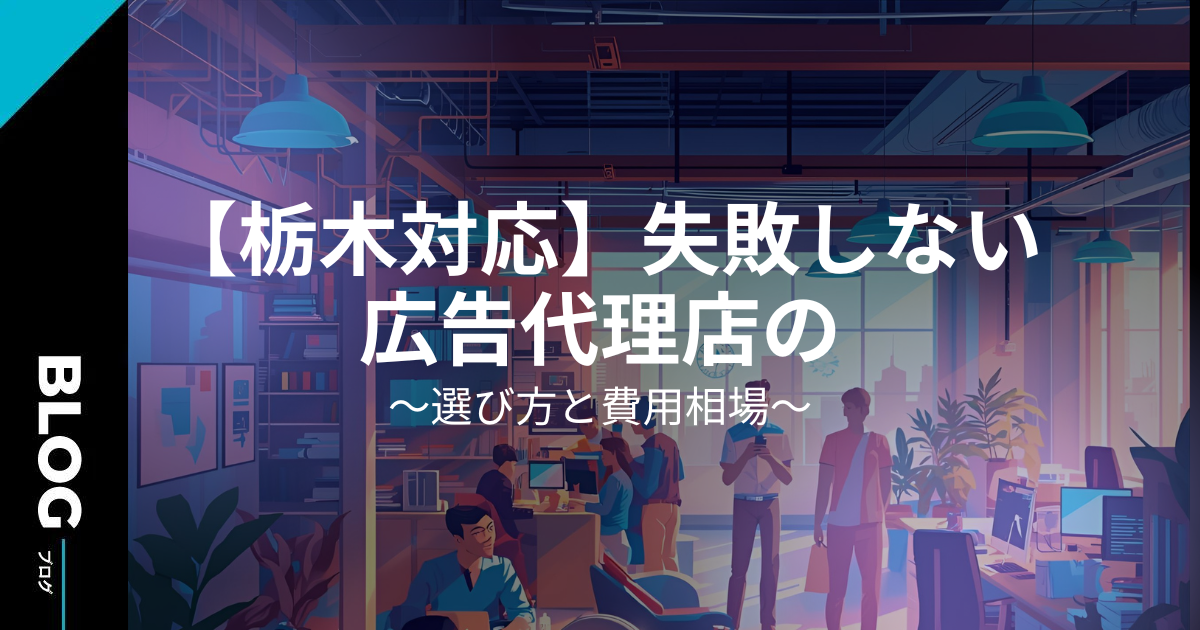 【栃木対応】失敗しない広告代理店の選び方と費用相場