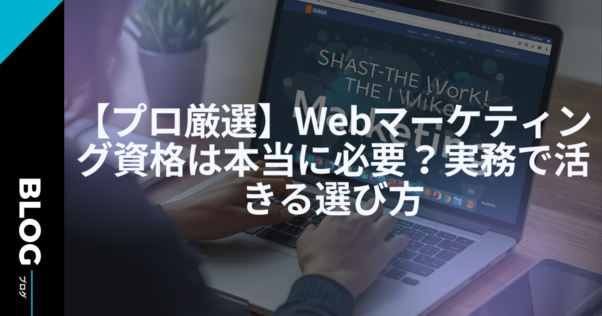 【プロ厳選】Webマーケティング資格は本当に必要？実務で活きる選び方