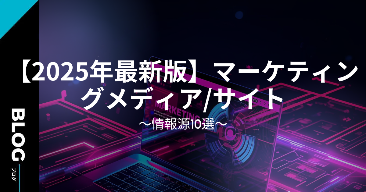 【2025年最新版】マーケティングメディア/サイト/情報源10選