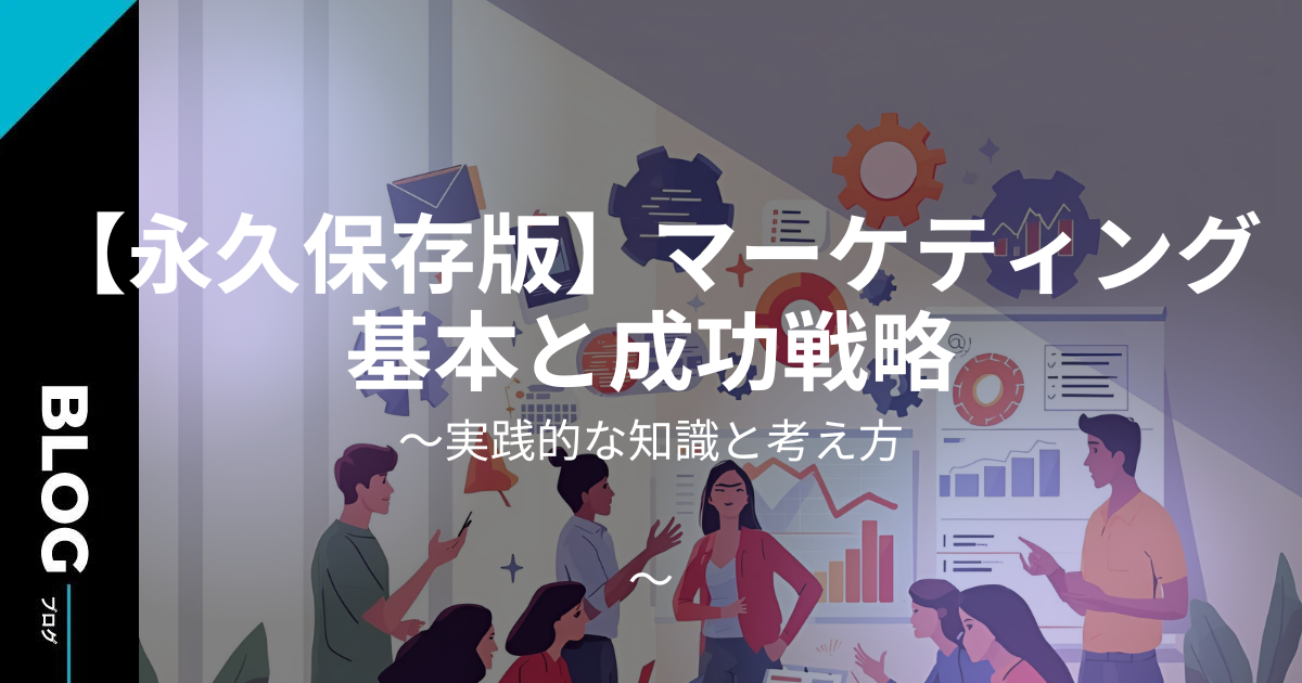 【永久保存版】マーケティング基本と成功戦略|実践的な知識と考え方 「マーケティングの基本を学びたい」「何から手をつけていいか分からない」と悩んでいませんか? **P**oint(結論):本記事は、マーケティングの定義や種類といった**基礎知識**はもちろん、年商を爆上げさせるための**実践的な戦略**と考え方を、プロのマーケッターの視点から完全に解説します。 **R**eason(理由):世の中にはWeb広告やSNS、**SEO**など無数の**手法**がありますが、コテ先の手法に頼るだけでは**ビジネス**はスケールしません。 **E**xample(事例):本記事では、成功している企業や経営者が持つ「戦略的**フレームワーク**」、「**センターピン**を見極める**思考法**」、そして年代ごとの**成長**ステージに合わせた行動指針まで網羅します。 **P**oint(結論):この永久保存版の**知識**を身につけ、あなたの**ビジネス**を次のステージへ進めましょう。 --- ## マーケティングの基本定義とビジネスにおける重要性 **マーケティング**とは何かを正しく理解することは、**ビジネス**の**成長**に不可欠です。単なる**集客**や販売促進ではなく、経営の根幹をなす活動だからです。特に、**リスクマネジメント**(ブレーキ)とスケールアップ(アクセル)の両輪で、その**重要性**は高まります。 ### マーケティングとは?(広義の定義) マーケティングとは、「顧客のニーズを特定し、それに応じて商品やサービスを設計・提供し、**顧客**に**価値**を届ける一連のプロセス」です。 * 販売は、作ったものを売る行為です。 * マーケティングは、**売上**を上げるために「**売れる仕組み**」を作る行為を指します。 * 「営業を不要にするもの」という有名な定義があるほど、経営の**中核**を担う機能です。 ### 成功者が共通して持つ「人生の7大要素」との関係 真の**成功**者になるためには、**ビジネス**スキルだけでなく、人生全体のバランスが重要です。彼らは**健康**、**自己成長**、お金、**ビジネス**、**貢献**、夢、社会という「**人生の7大要素**」を常に意識しています。 * **健康**管理と**自己成長**への**投資**は、長期的な**パフォーマンス**維持に不可欠です。 * 体が資本である以上、**健康**をデータ化し、最高の状態で**ビジネス**に取り組むのがプロです。 * 高い**マインドセット**と自己管理能力は、質の高い**マーケティング**戦略を生み出します。 関連記事例:**ビジネス****成長**に必要な**マインドセット**と自己管理術 --- ## 成果を出すための「マーケティング思考法」 具体的な**手法**に入る前に、**売上**を劇的に上げるための**考え方**を身につけましょう。プロの**マーケッター**は、この「**マーケティング思考法**」を基に、**戦略**を立てています。 ### ステージごとの「センターピン」を見極める **センターピン**とは、ボウリングの真ん中のピンのように、「**たった1個**だけやれば全てが激変する」**重要ポイント**のことです。 * 年商10倍を目指すには、現状で最もボトルネックとなっている**センターピン**を特定します。 * **集客**、**商品**、**システム**、**エンゲージメント**など、複雑な要素をシンプルに**因数分解**しましょう。 * 複雑に考えすぎず、「**今**、**最も効く**一手に**投資**する」**マインドセット**が大切です。 ### 売上を爆発的に上げる「因数分解スケール論」 **売上**や**成長**は、「**要素の掛け算**」で成り立っています。この構成要素(パーツ)を**因数分解**し、各要素をわずかに改善するだけで全体が何倍にもなります。 $$\text{売上} = \text{アクセス数} \times \text{成約率} \times \text{顧客単価}$$ * 上記の**因数分解**の**例**では、アクセス数を1.2倍、成約率を1.2倍、単価を1.2倍にすると、**売上**は$1.2^3 \approx 1.7$倍になります。 * 大きな改善ではなく、**システム**全体を細かくブラッシュアップ(改善)する**戦略**です。 ### 戦略的フレームワーク(STP/4P/4Cなど) 体系的な**戦略**立案には**フレームワーク**が必須です。プロは感覚ではなく、論理に基づいて**マーケティング**を構築します。 * **STP分析**(Segmentation, Targeting, Positioning):誰に、何を、どのように提供するかを明確にします。 * **4P**(Product, Price, Place, Promotion)/ **4C**(Customer Value, Cost, Convenience, Communication):戦術を体系的に整理するための**フレームワーク**です。 * 最強**マーケッター**は、必ずこれらの**フレームワーク**を用いて、**戦略**の**穴**をなくします。 関連記事例:**マーケティング****戦略**立案に役立つ**フレームワーク**の**種類**と使い方 --- ## 主要なマーケティングの種類と具体的な手法一覧 **マーケティング**には、**Webマーケティング**、**デジタルマーケティング**、アナログ**集客**など、様々な**種類**と**手法**があります。それぞれの特性を理解し、**戦略**に合わせて組み合わせるのが重要です。 ### Web/デジタルマーケティングの種類 オンラインでの**集客**は、現代**ビジネス**の**基本**です。 | 手法 | 概要・特徴 | 媒体の特性 | | :--- | :--- | :--- | | **SEO** | 検索エンジンからの自然検索流入を増やす**手法**。 | 長期的な**資産**になる**知識**。顕在層に強い。 | | Web広告 | 検索連動型広告やディスプレイ広告など。 | 即効性があり、**投資**対効果(ROI)を細かく分析可能。 | | **SNS** | YouTube、Instagram、X(旧Twitter)、TikTokなど。 | 潜在層へのアプローチ、**エンゲージメント**(愛着)**向上**に強い。 | | コンテンツマーケティング | 質の高い**知識**や情報を提供し、**顧客**を育成。 | 信頼**構築**とLTV(生涯**価値**)**向上**。 | ### アナログ集客(Webを使わない手法) **Webマーケティング**が苦手な企業や、地方**ビジネス**でも**効果的**な**手法**です。 * チラシ、ダイレクトメール(DM)、同封広告など、**Web**を**見ない**層にアプローチできます。 * 特に高齢層や**地域密着型**の**ビジネス**では、**Web****集客**と**アナログ****集客**の**組み合わせ**が**成功**の**鍵**となります。 ### 顧客心理を活用したセールス心理テクニック **売上**の**最終段階**である**クロージング**(成約)率を高めるための**知識**も重要です。 * **フット・イン・ザ・ドア(FITD)**:「小さな要求」を先に通し、「大きな要求」を通しやすくする**手法**。 * **ドア・イン・ザ・フェイス(DITF)**:「大きな要求」を断らせ、「小さな要求」を承諾させる**手法**。 * **コントラスト効果**:最初に**高額**な**商品**を見せてから、**本命**の**商品**を見せることで、**本命**が**割安**に**見える**ようにする**手法**です。 関連記事例:**集客****効果**を高める**デジタルマーケティング**と**アナログ****集客**の**融合****戦略** --- ## 【成功事例に学ぶ】実践的な集客・販売戦略 **戦略**と**思考法**を学んだら、次は**事例**を通して**実践的な知識**に落とし込みます。単なる**ノウハウ**ではなく、**成功**者の**思考**と**実践**に**焦点**を当てます。 ### 拡散を巻き起こすレビューマーケティングの鉄則 **集客**において、**第三者**の**客観的な意見**は**最強の武器**です。 * **Googleレビュー**や**SNS**での**口コミ**は、**広告**よりも**信頼性**が高く、**売上**に直結します。 * **UGC**(User Generated Content:ユーザー生成コンテンツ)**マーケティング**は、**顧客**に**商品**の**魅力**を**代弁**してもらう**戦略**です。 * **エンゲージメント**を高め、**レビュー**を**書きたい**と思わせる**仕組み**を**システム**化することが**成功**の**鉄則**です。 ### 長期的な関係構築「恩返しマーケティング」 **短期**的な**売上**ではなく、**長期**的な**関係構築**に**投資**する**考え方**です。 * **見返り**を**求めない**「**貢献**」を**顧客**や**関係者**に行います。 * **貢献**により**良好な関係**が築かれ、**困った時**に**人**から**助けられる**状態(**恩返し**)が生まれます。 * この**貢献**の**マインドセット**が、**最終的**に**安定**した**ビジネス****成功**につながります。 ### 実績を隠さない「透明性マーケティング」 **リアルタイム**な**経過**や**失敗**を含めた**プロセス全体**を**見せ続ける**ことで、**顧客**の**共感**や**信頼**を**得ていく****手法**です。 * **人間味**や**正直さ**を**示す**ことで、**ファン**が**つきやすく**なります。 * **「どこまで出すか」**の**判断基準**は、「**提供**する**情報**が**顧客**に**貢献**するか**どうか**」です。 * **機密情報****以外**は**オープン**にすることで、**エンゲージメント**の**高い****コミュニティ**を**構築**できます。 関連記事例:**SNS****集客**を**加速**させる**エンゲージメント****戦略**と**口コミ****活用****事例** --- ## マーケティング力を高めるための継続的な学習と知識 **マーケティング**は**日々**進化しています。どの**年代**でも**自己成長**(**知識**の**取り入れ**)は**必須**であり、**効率的**に**スキルアップ**するための**方法論**を**持つ**ことが**重要**です。 ### 経営者・マーケッターに必要な「教育」への投資戦略 **経営者**は**常に****自己**の**レベル**を**上げ続ける**べきであり、**教育****予算**は**売上**の**10%****以上**を**推奨**します。 * **学ぶべき****対象**は、**最新**の**デジタルマーケティング****知識**から、**普遍的**な**ビジネス****戦略**まで**多岐**に**わたります**。 * **専門家**との**連携**や**コンサルティング**への**投資**は、**時間**と**労力**を**大幅**に**削減**します。 * **成長****ステージ**に**合わせた****知識****投資**が、**リスクマネジメント**と**売上****拡大**に**貢献**します。 ### マーケティング知識を体系化する「資格」と「検定」 **知識**を**体系的**に**学ぶ**ための**具体的**な**資格**・**検定**を**活用**しましょう。 | 資格名 | 概要・特徴 | 関連する知識/スキル | | :--- | :--- | :--- | | **ウェブマーケティング検定** | **Webマーケティング**に関する**体系的**な**知識**を測る。 | **SEO**、**Web広告**、**アクセス解析**など。 | | **マーケティング検定**(3級/2級) | 内閣府認定の**民間資格**。**マーケティング**の**基礎概念**を理解するのに役立つ。 | **4P**、**STP**、**消費者行動論**など。 | | Web広告資格(Google/Metaなど) | 各**プラットフォーム**の**広告運用**スキルを証明する。 | **広告運用**、**効果測定**(ロアス)。 | 関連記事例:**自己成長**を**加速**させる**資格****取得****戦略**と**学び**の****システム**** --- ## まとめ:年代別・ステージ別で考える成長戦略 本記事で解説した**知識**と**戦略**は、あなたの**ビジネス****成長**を**力強**く**後押し**します。最後に、**年代別**の**行動指針**を**確認**し、**実践**への****マインドセット****を**固めましょう**。 | 年代・ステージ | 行動指針とフォーカス | | :--- | :--- | | 20代・**起業**初期 | **一点集中**と**リスクテイク**。**センターピン**を**見極め**、**成長**のための**自己投資**に**時間**を**全振り**。**知識**の**インプット**が**最優先**。 | | 30代・**安定**期 | **安定的な****システム****構築**と**戦略**の**ブラッシュアップ**。**投資**の**練習開始**や**レバレッジ**を**意識**。**因数分解****思考**で**売上****最大化**。 | | 40代以降・**発展**期 | **第2・第3ステージ**(**貢献**)に**焦点**を**当てる**。**後進**の**育成**や**社会**への**貢献**を**通し**、**ビジネス**を**さらに****スケール****させる**。 | ### 読後に行動を促す締め(CTA) **マーケティング**の**基本**から**実践**まで、**永久保存版**の**知識**は**すべて**ここに**集約**されています。 しかし、**知る**だけでは**何も****変わりません**。 まずは**今日**、あなたの**ビジネス**の**「センターピン」**を**特定**し、**最も****重要**な**一点**に**集中**して**行動**を**開始**してください。 **成果**を**出す**ための**最初**の**一歩**を**踏み出し**ましょう。**具体的な****アクションプラン**の**作成**に**役立つ**「**無料****テンプレート**」を**ご用意**しました。**今すぐ****ダウンロード**して、**成功**への****戦略****を****具体化****してください**!