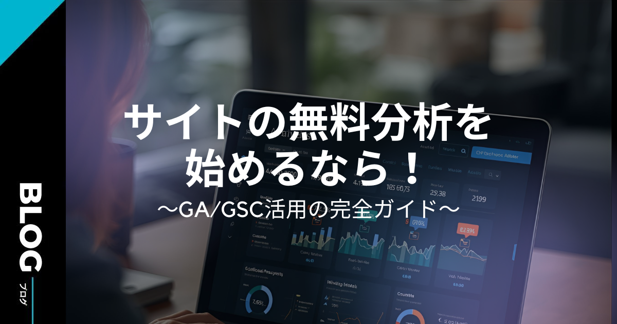 サイトの無料分析を始めるなら！GA/GSC活用の完全ガイド