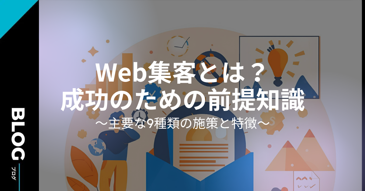Web集客とは？成功のための前提知識