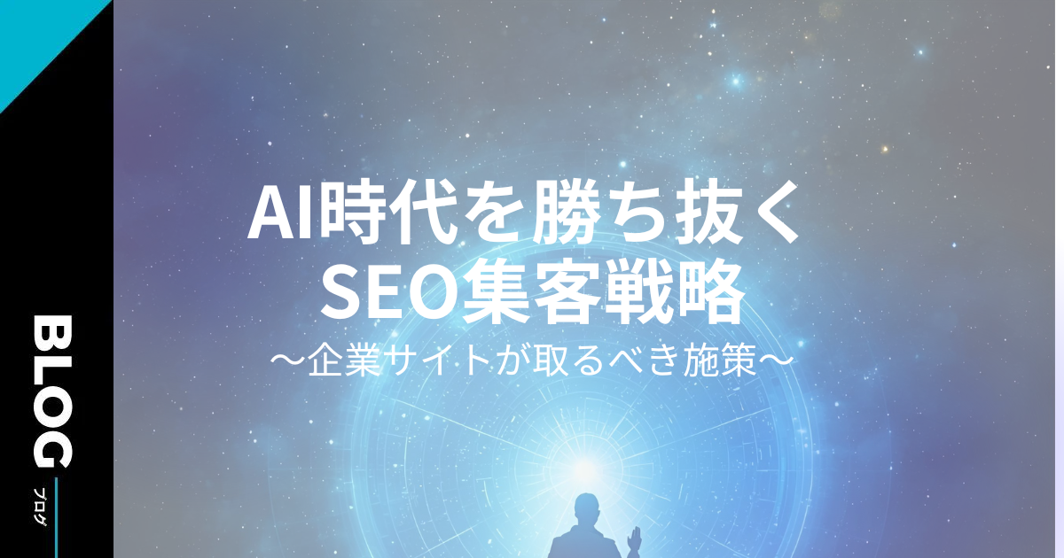AI時代を勝ち抜くSEO集客戦略：企業サイトが取るべき施策