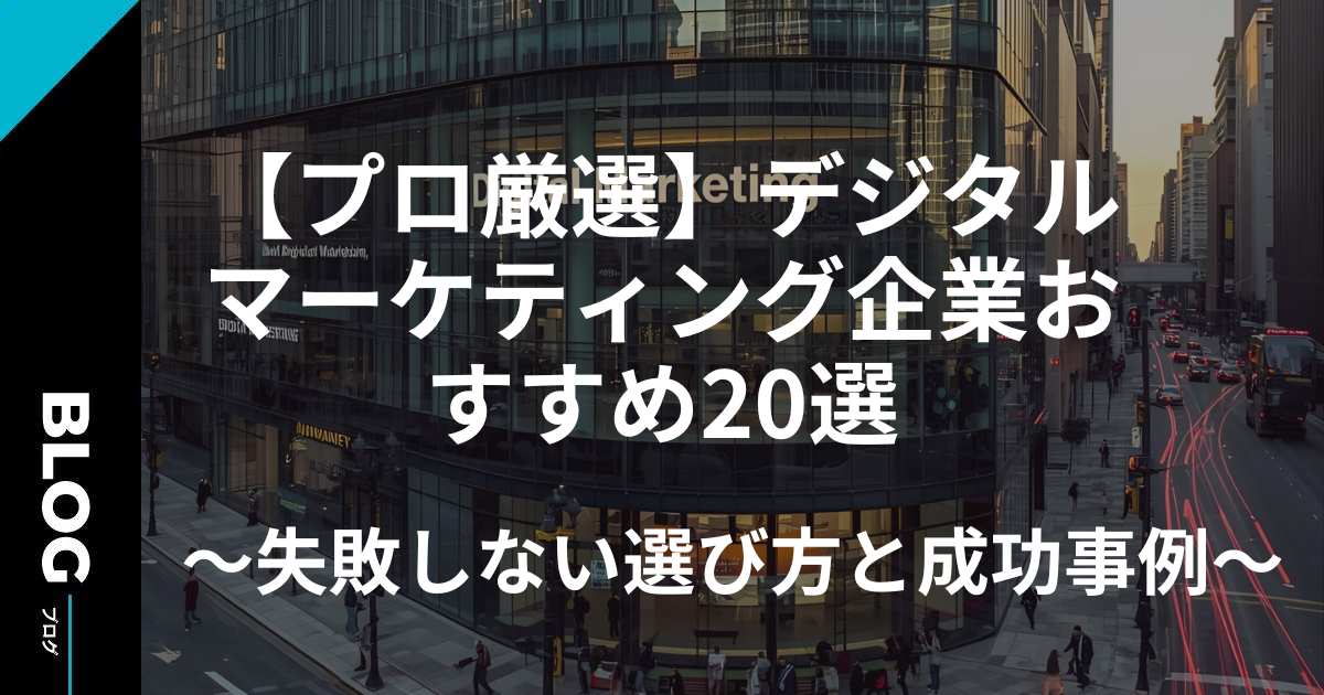 【プロ厳選】デジタルマーケティング企業おすすめ20選|失敗しない選び方と成功事例