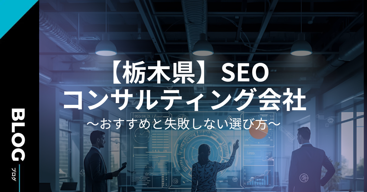 【栃木県版】SEOコンサルティング会社おすすめと失敗しない選び方