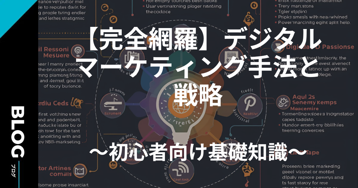 【完全網羅】デジタルマーケティング手法と戦略|初心者向け基礎知識