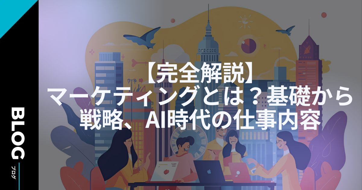 マーケティングとは?基礎から戦略、AI時代の仕事内容