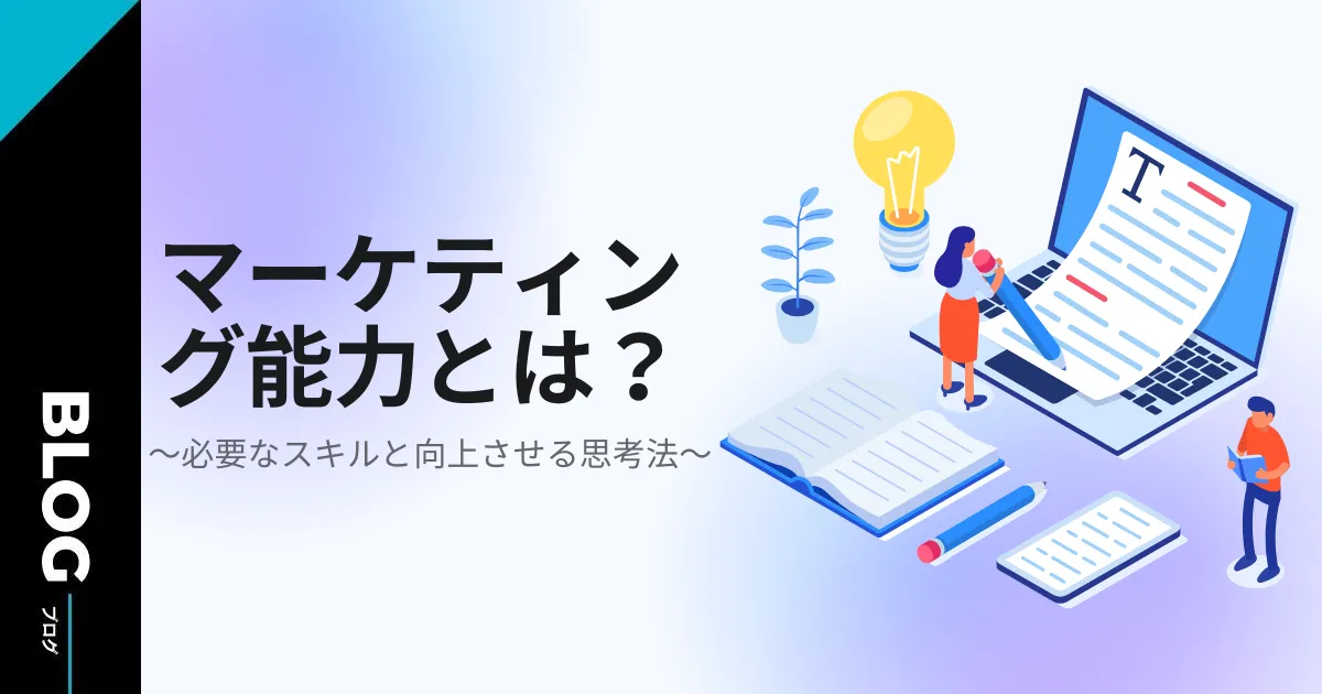 マーケティング能力とは?必要なスキルと向上させる思考法