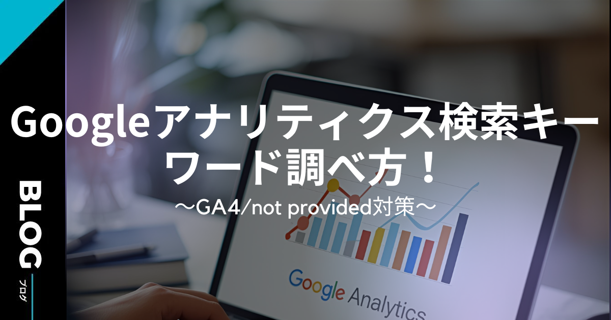 Googleアナリティクス検索キーワード調べ方！GA4/not provided対策