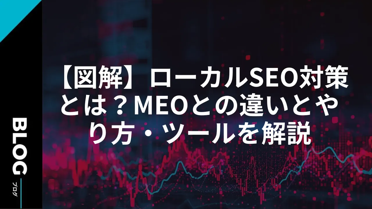 【図解】ローカルSEO対策とは?MEOとの違いとやり方・ツールを解説