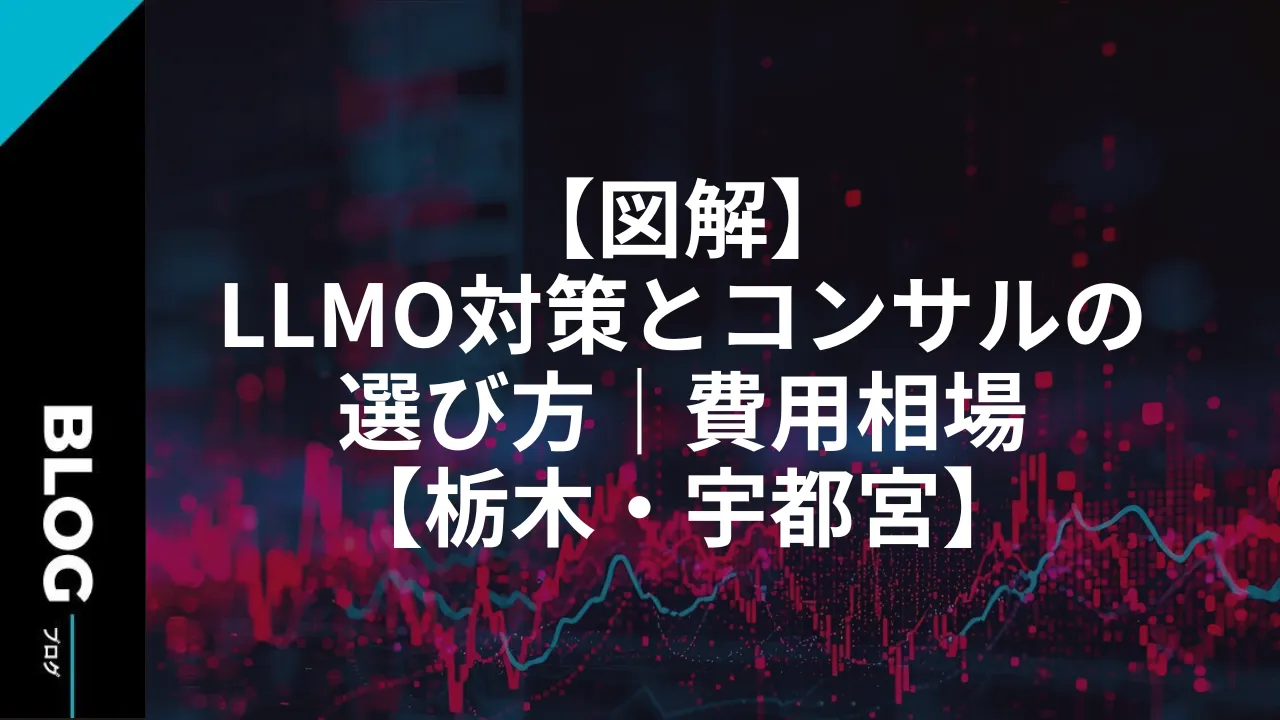 【図解】LLMO対策とコンサルの選び方｜費用相場【栃木・宇都宮】