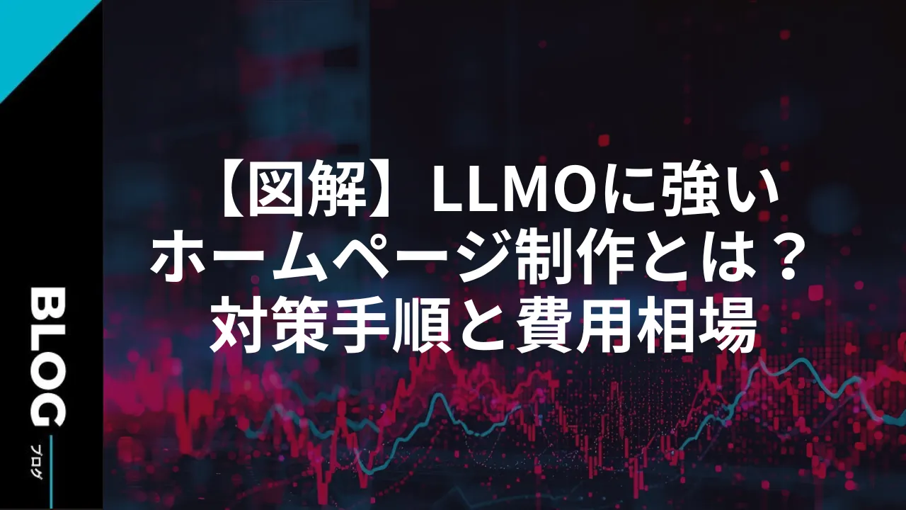 【図解】LLMOに強いホームページ制作とは？対策手順と費用相場