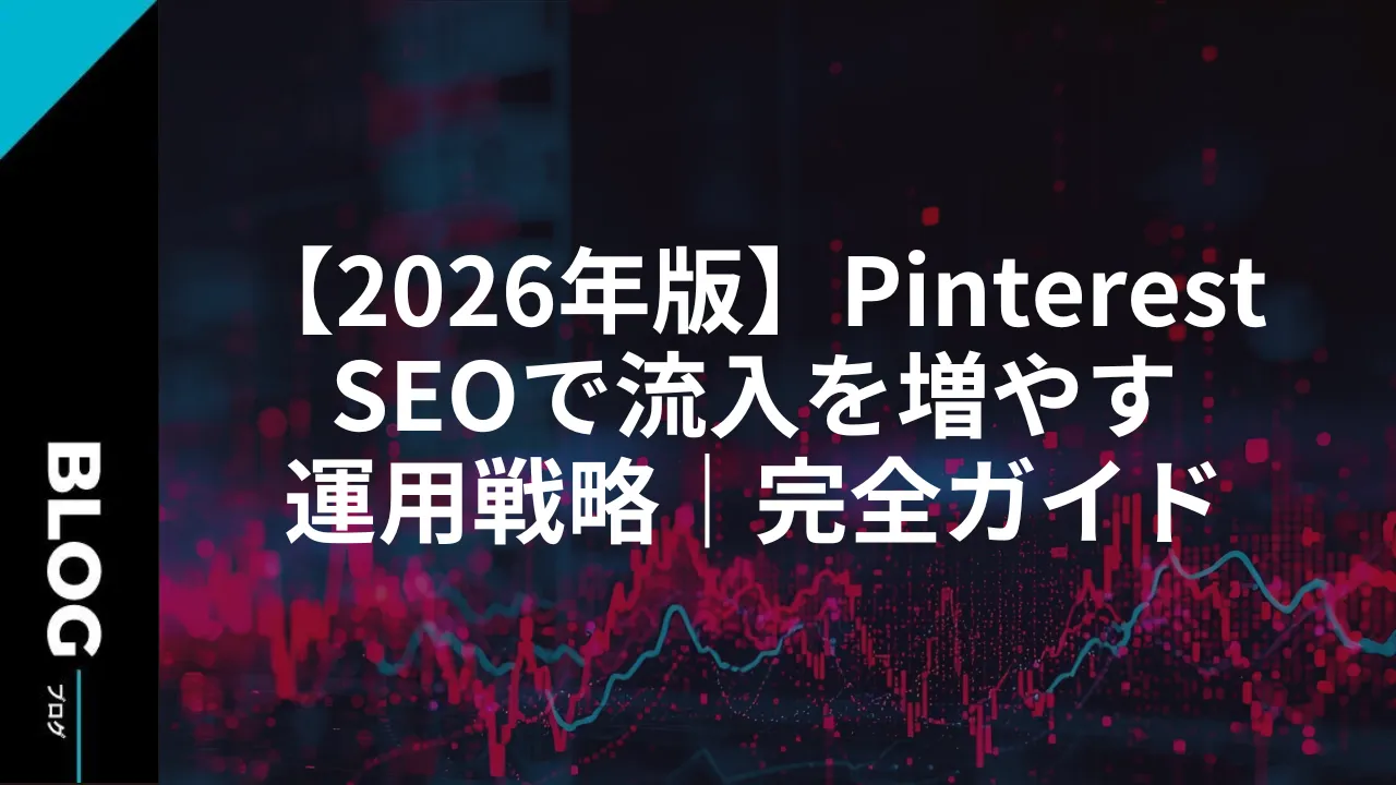 【2026年版】Pinterest SEOで流入を増やす運用戦略|完全ガイド
