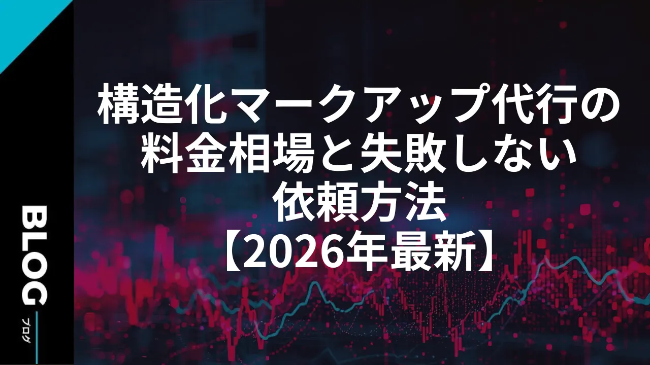 構造化マークアップ代行の料金相場と失敗しない依頼方法【2026年最新】