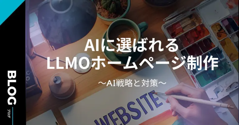 AIに選ばれるLLMOホームページ制作戦略と対策：SEOからブランド信頼性まで徹底解説