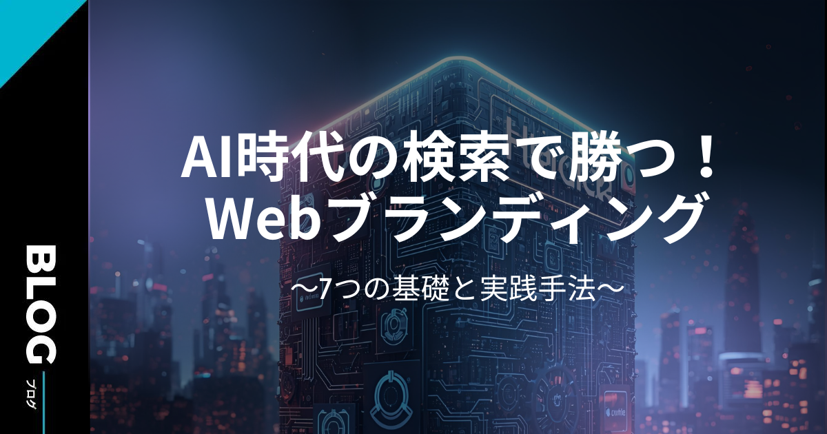 AI時代の検索で勝つ！Webブランディング7つの基礎と実践手法