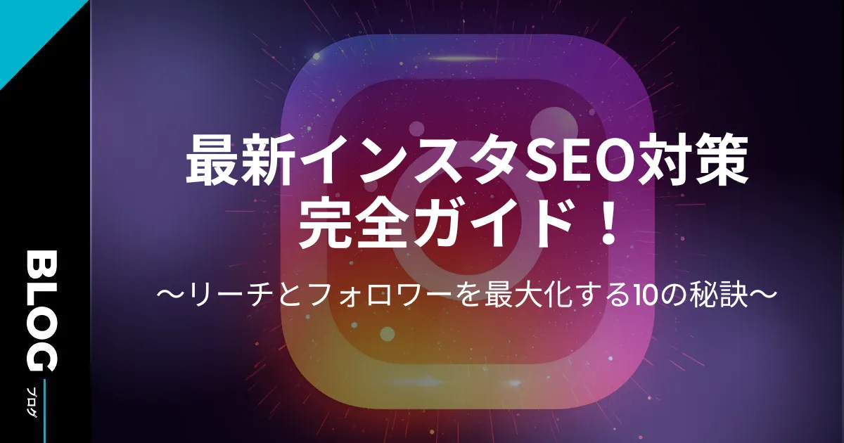 2025年最新｜インスタSEO対策完全ガイド！リーチとフォロワーを最大化する10の秘訣