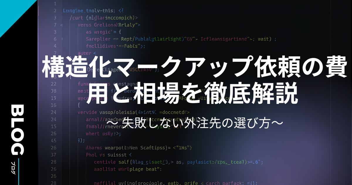 構造化マークアップ依頼の費用と相場を徹底解説 | 失敗しない外注先の選び方