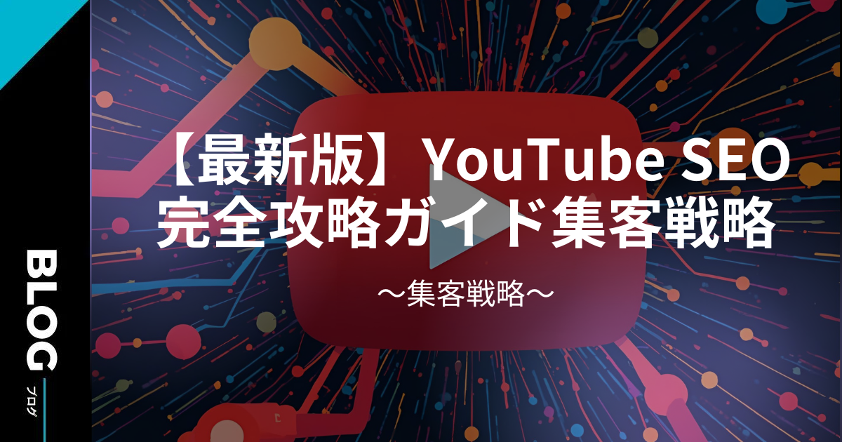 【2025年最新版】YouTube SEO 完全攻略ガイドと集客戦略