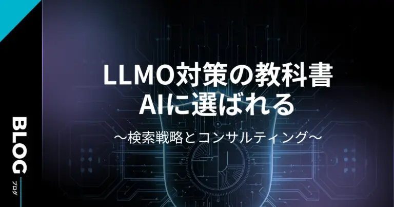 【栃木版】LLMO対策の教科書：AIに選ばれる検索戦略とコンサルティング