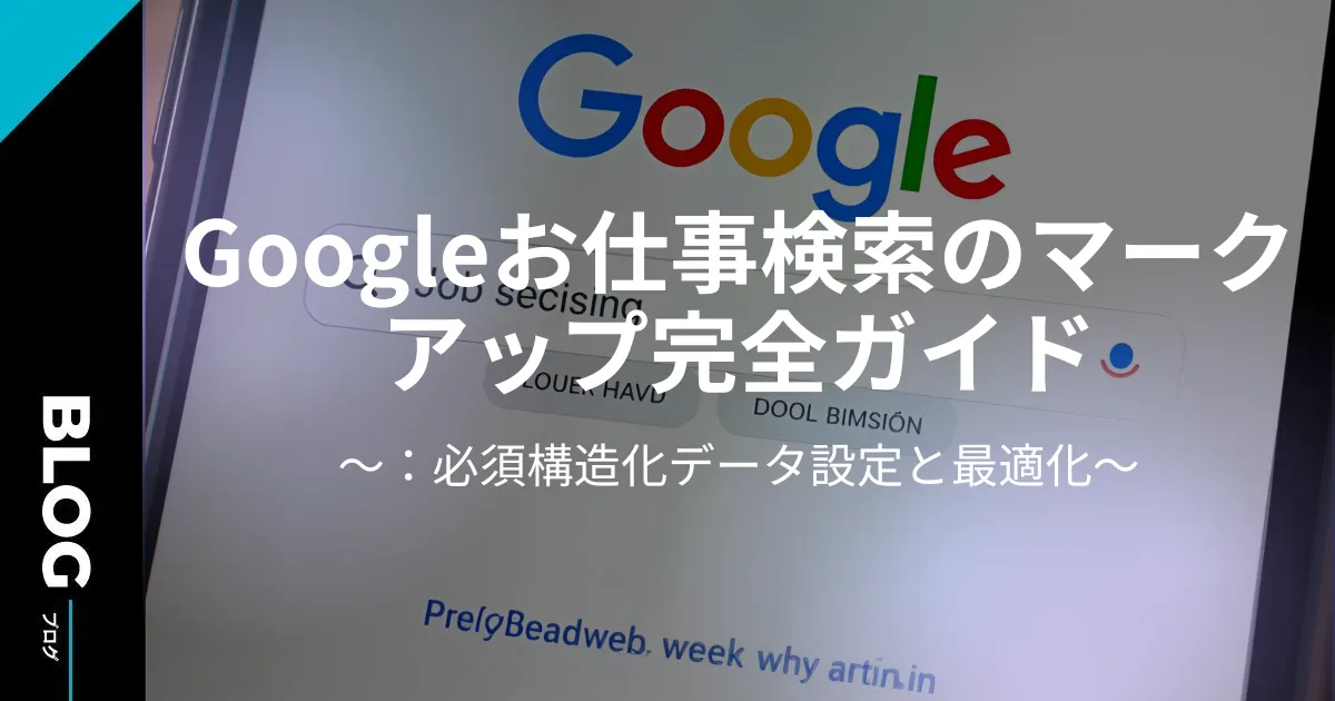 Googleお仕事検索のマークアップ完全ガイド：必須構造化データ設定と最適化