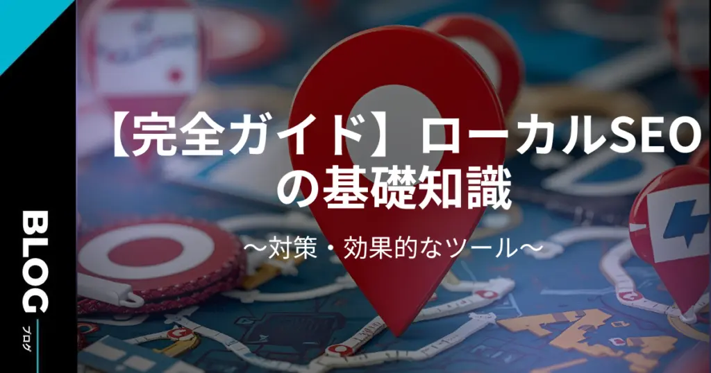 【完全ガイド】ローカルSEOの基礎知識・対策・効果的なツール