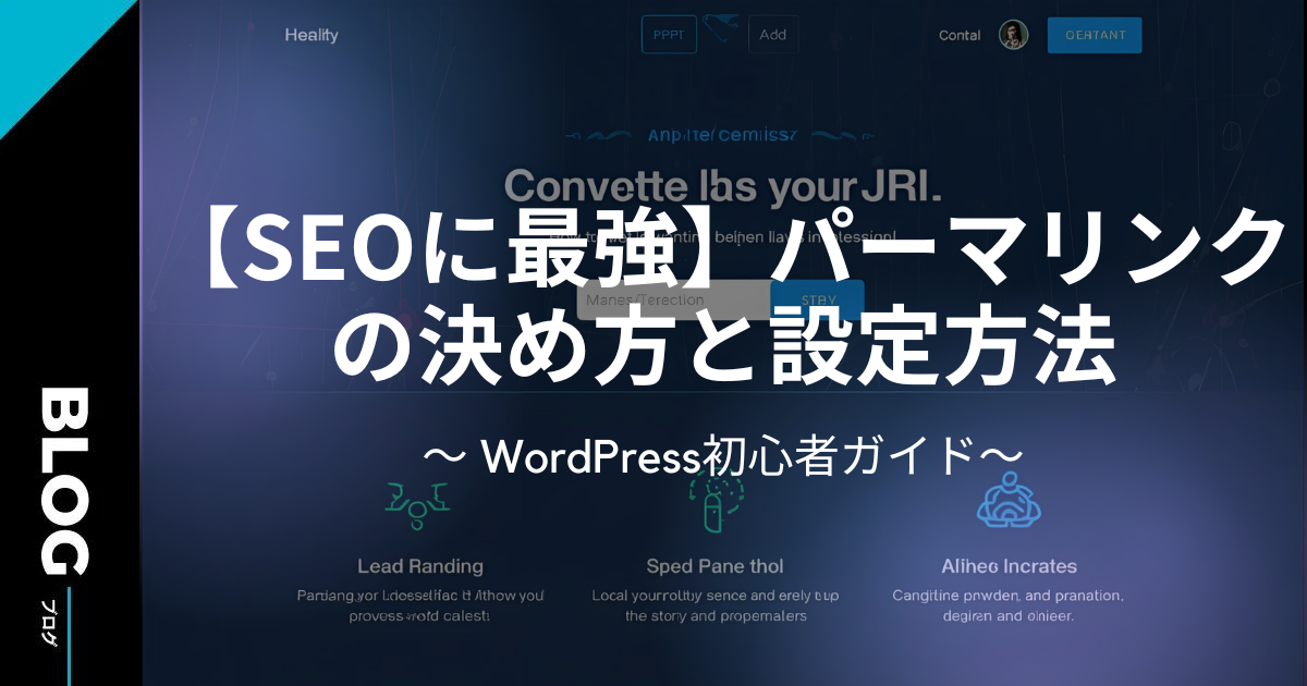 【SEOに最強】パーマリンクの決め方と設定方法 | WordPress初心者ガイド