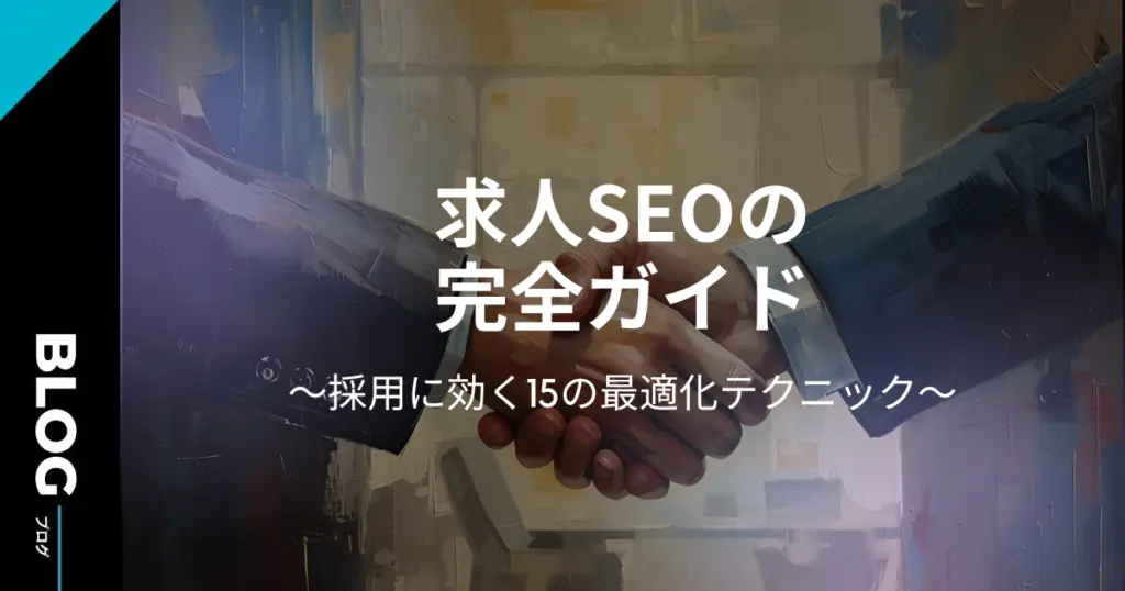 求人SEOの完全ガイド：採用に効く15の最適化テクニック