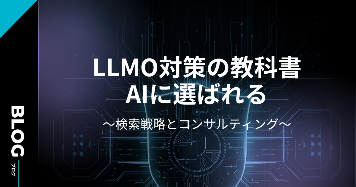 【栃木版】LLMO対策の教科書：AIに選ばれる検索戦略とコンサルティング