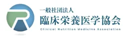 一般社団法人臨床栄養医学協会