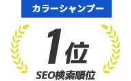 カラーシャンプー SEO検索順位1位