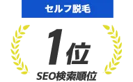 セルフ脱毛 SEO検索順位1位