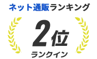 ネット通販ランキング 2位