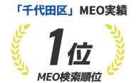「千代田区」MEO検索順位 1位