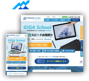 田中電気 for GIGA School