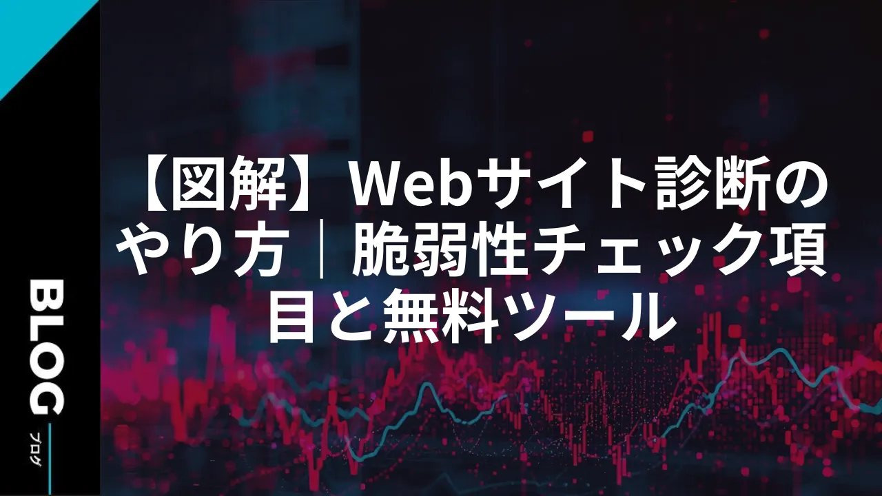 【図解】Webサイト診断のやり方｜脆弱性チェック項目と無料ツール