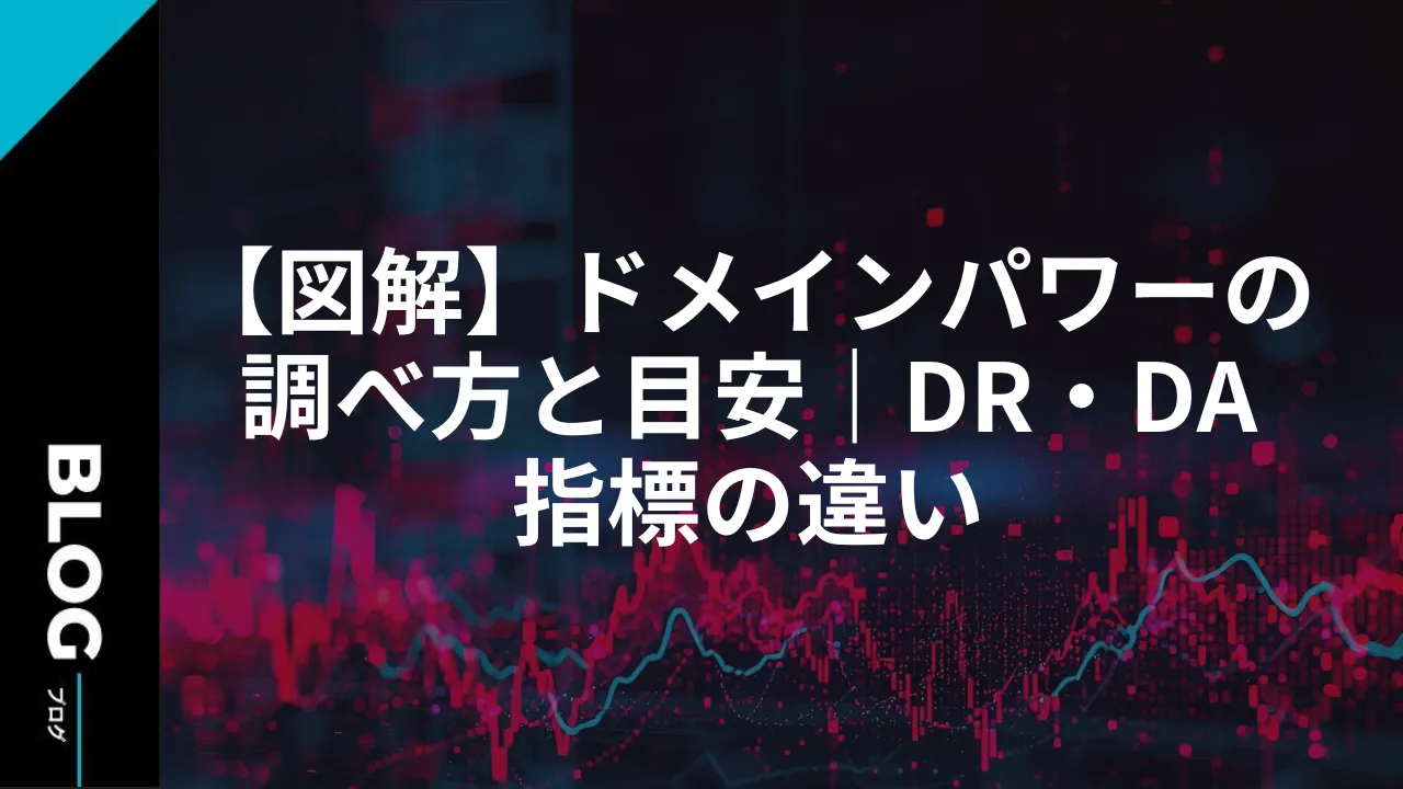 【図解】ドメインパワーの調べ方と目安｜DR・DA指標の違い