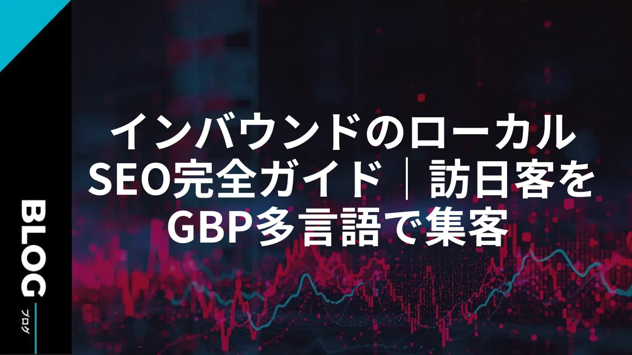 インバウンドのローカルSEO完全ガイド｜訪日客をGBP多言語で集客 - アイダイム