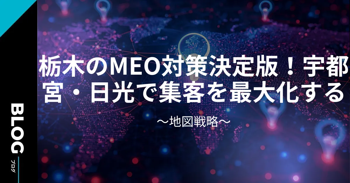 栃木のMEO対策決定版！宇都宮・日光で集客を最大化する地図戦略