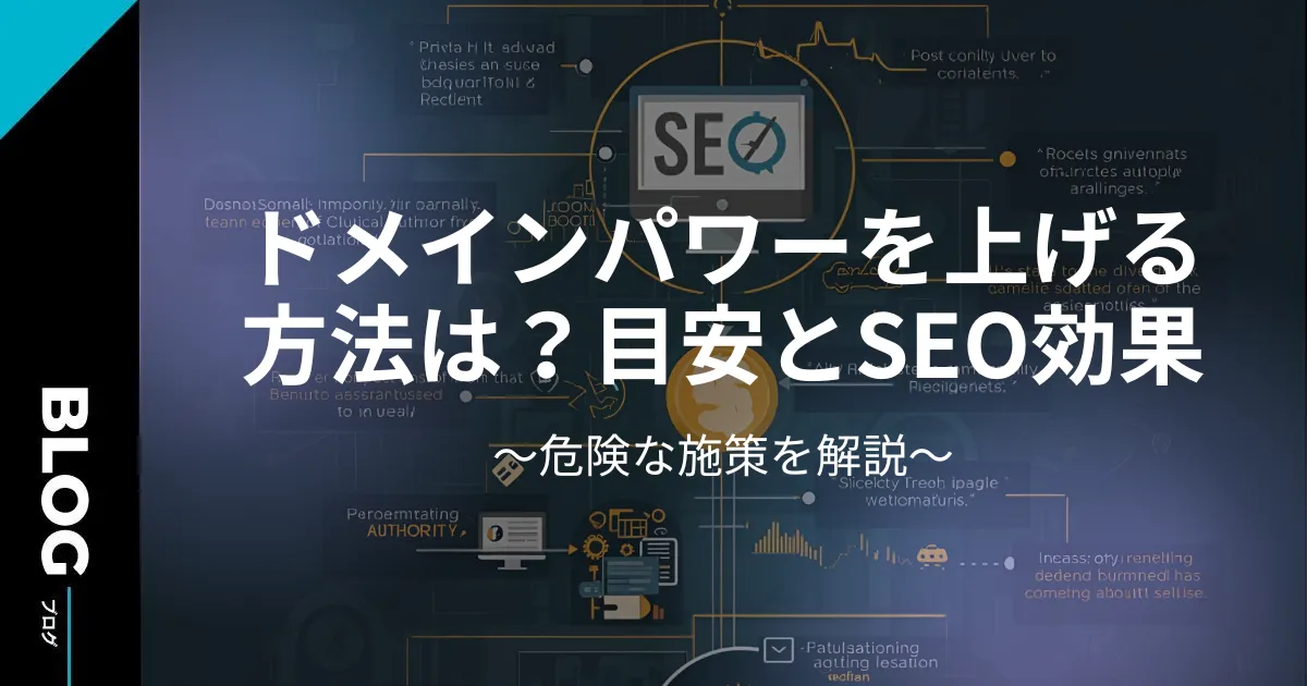 ドメインパワーを上げる方法は?目安とSEO効果、危険な施策を解説