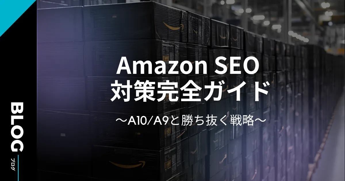 【2026年最新】Amazon SEO 対策完全ガイド:A10/A9と勝ち抜く戦略