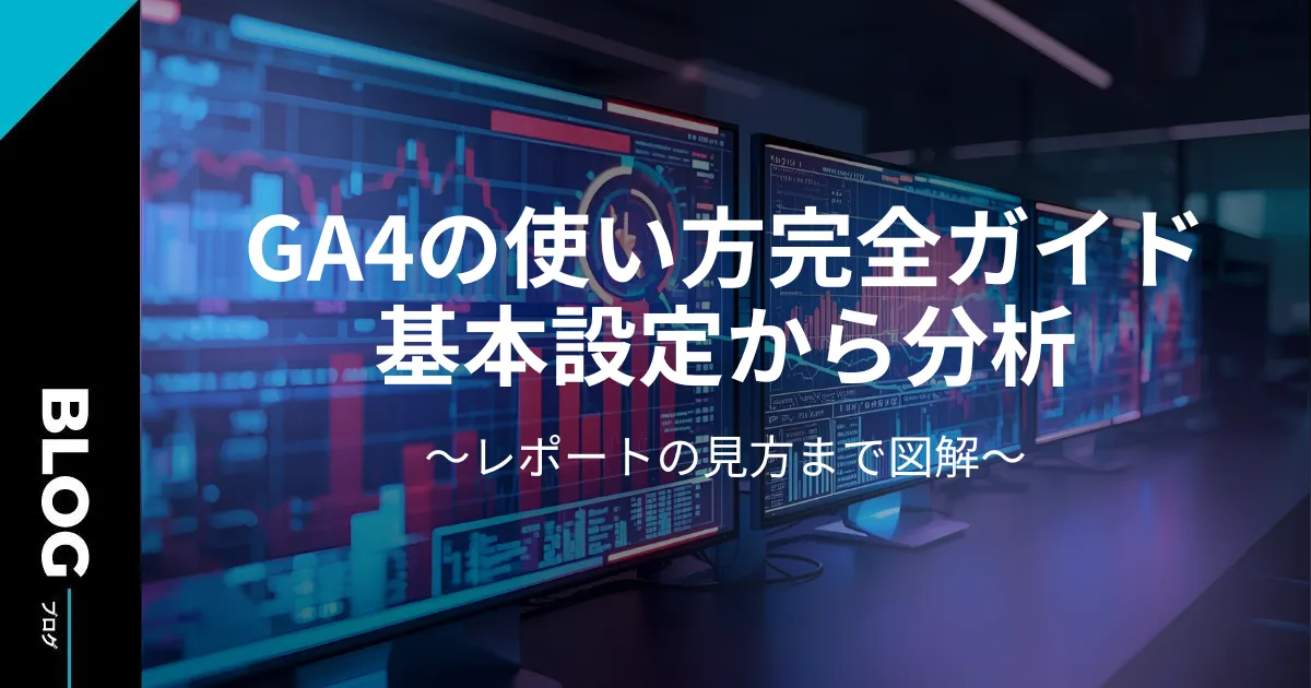GA4の使い方完全ガイド｜基本設定から分析レポートの見方まで図解