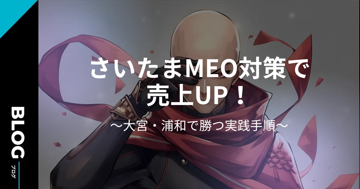 【2026年版】さいたまMEO対策で売上UP!大宮・浦和で勝つ実践手順