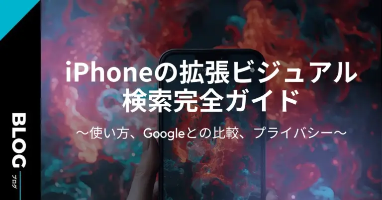 iPhoneの拡張ビジュアル検索完全ガイド：使い方、Googleとの比較、プライバシー