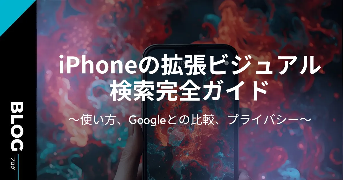 iPhoneの拡張ビジュアル検索完全ガイド:使い方、Googleとの比較、プライバシー