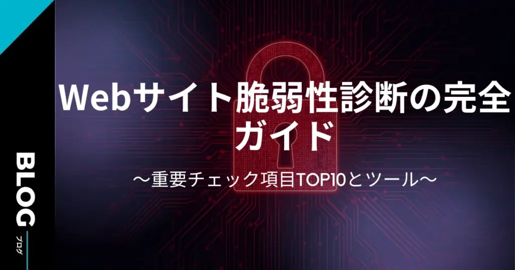 Webサイト脆弱性診断の完全ガイド｜重要チェック項目TOP10とツール