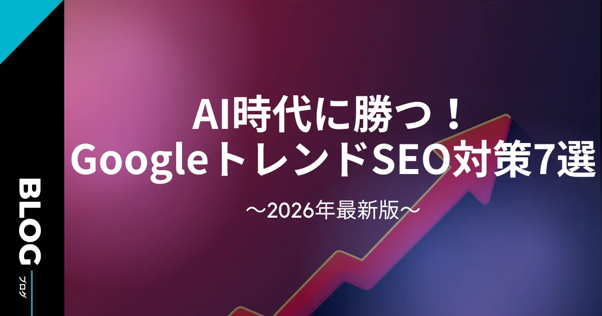 2026年AI時代に勝つ!GoogleトレンドSEO対策7選