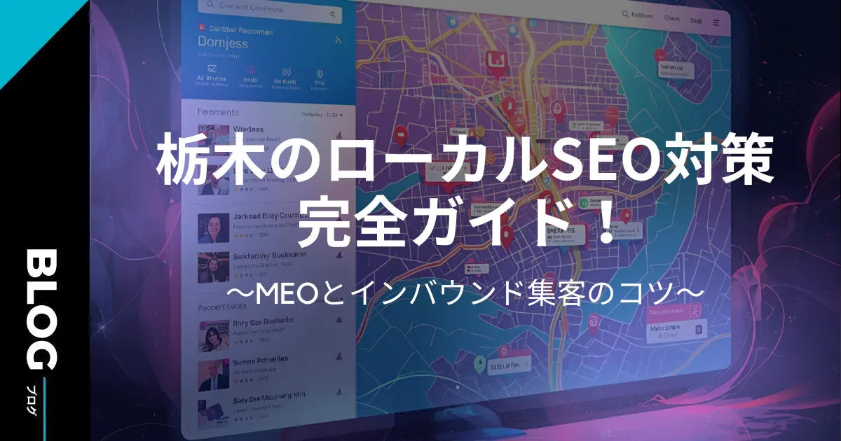 栃木のローカルSEO対策完全ガイド！MEOとインバウンド集客のコツ