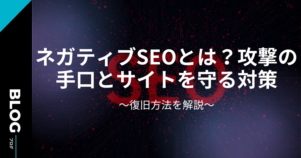 ネガティブSEOとは?攻撃の手口とサイトを守る対策・復旧方法を解説