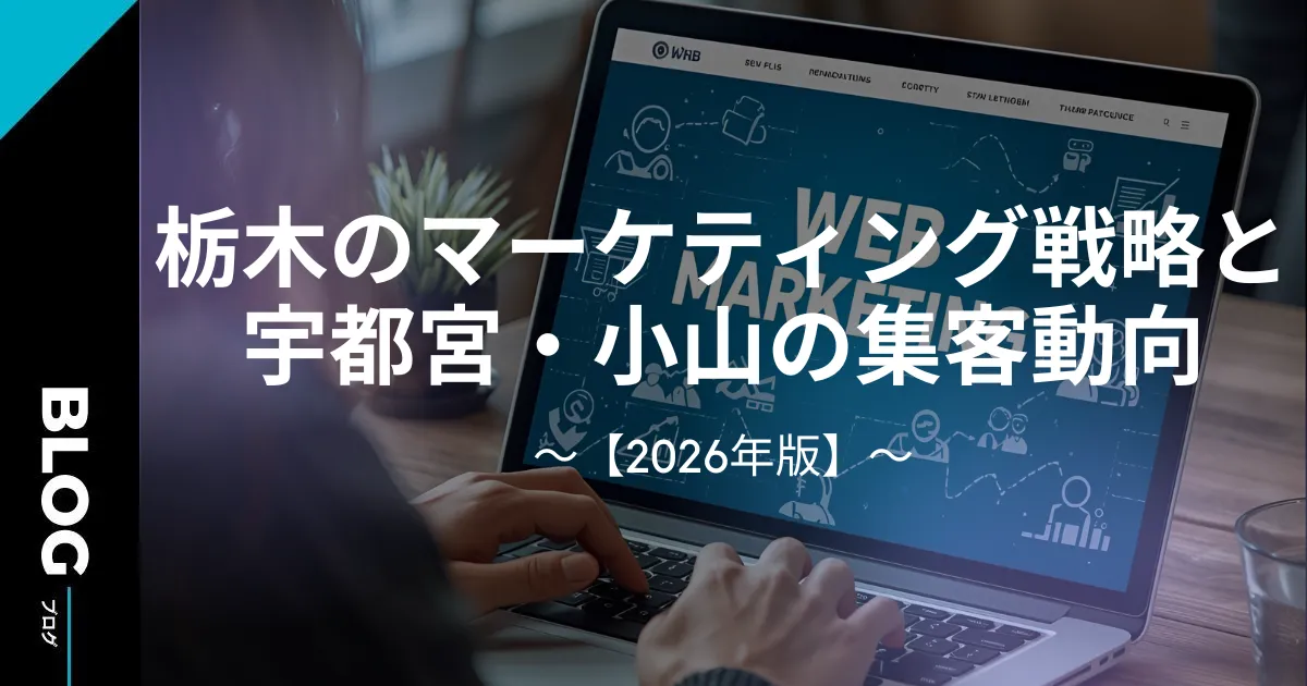 栃木のマーケティング戦略と宇都宮・小山の集客動向